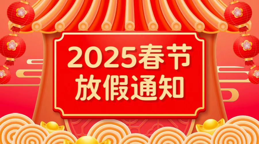 2025年春節(jié)放假通知